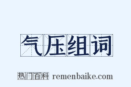 气压组词是什么意思的图片